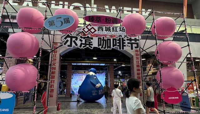 冰雪之城夏日“啡”凡，一杯特调“酿”出经济新活力