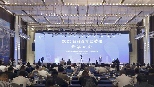 山西举行2025年“台商台青走晋来”阳泉专场活动