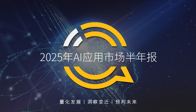 QuestMobile 2025年AI应用市场半年报：移动端达6.8亿，三类形态应用此消彼长，手机厂商亟需提升生态整合能力