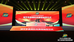 寧波隊首戰(zhàn)永康隊！“浙BA” 城市爭霸賽落位抽簽結(jié)果公布！