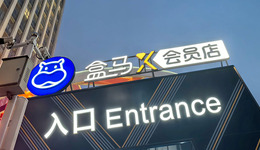 盒马的“山姆梦”彻底醒了