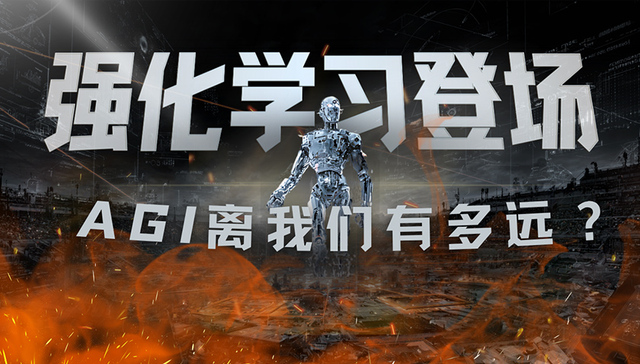 为何强化学习火遍硅谷？AGI的关键一步