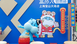 盒马放弃X会员店：“山姆梦”破碎背后的深层原因