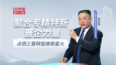 程田青：聚合专精特新晋企力量，点燃三晋转型燎原星火