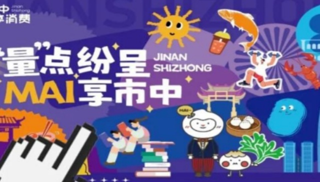 今夏最“量”心操作！美食×运动×阅读，济南市中区暑期消费惠民活动来啦！