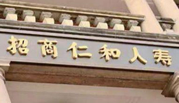 业绩波动转型承压，招商仁和人寿高层变阵背后