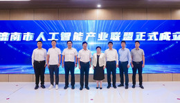 济南AI创新生态大会暨人工智能产业联盟成立仪式成功举办