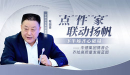 “點”“件”“家”聯(lián)動揚帆?下半場齊心破局——中德集團攜晉企繪高質量發(fā)展藍圖