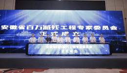 筑牢卒中防線 安徽百萬減殘工程專家委員會成立