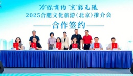 合肥文旅創(chuàng)意推介會綻放北京 都市圈資源聯(lián)動開啟京皖合作新篇