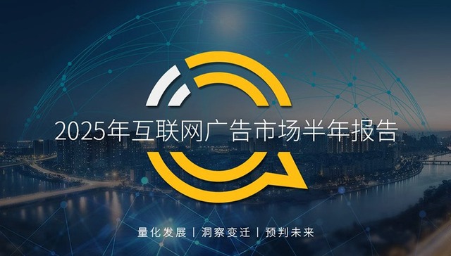 QuestMobile2025年互联网广告市场半年报告：总规模近3600亿，头部三家吞下5成硬广份额，监管进化驱动进入秩序规范期
