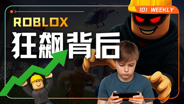 Roblox狂飙背后：是元宇宙增长奇迹，还是充满争议的“罪恶温床”？