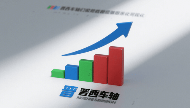 归母净利润扭亏为盈 晋西车轴发布2025年半年报