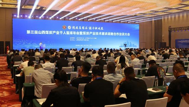 现场丨山西煤炭产业千人智库年会暨煤炭产业技术需求战略合作洽谈大会开幕