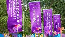 哈爾濱銀行2025哈爾濱馬拉松8月31日鳴槍開賽 “五好”哈馬等您來一一解鎖