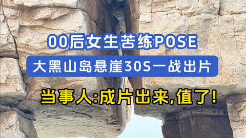 龙爪山景区30秒拍照挑战