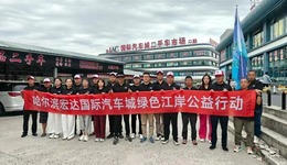 守護(hù)一江碧水 共建綠色家園｜哈爾濱宏達(dá)國(guó)際汽車城開展“綠色江岸公益行動(dòng)”