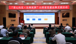 現(xiàn)場(chǎng)丨晉心向黨、先鋒筑夢(mèng) 山西省黨建品牌交流活動(dòng)成功舉辦