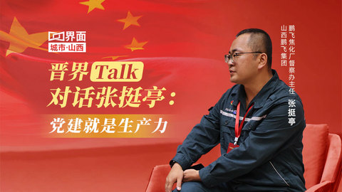 晋界Talk丨张挺亭：党建就是生产力