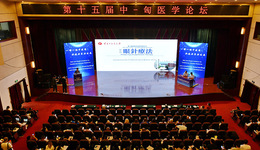 第十五屆“中國(guó)-匈牙利醫(yī)學(xué)論壇”在遷安舉行