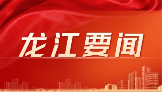 一周龙江要闻回顾【8.18-8.24】