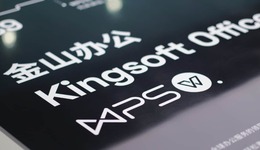 金山办公这半年：TO C依然稳健，TO B仍待破局