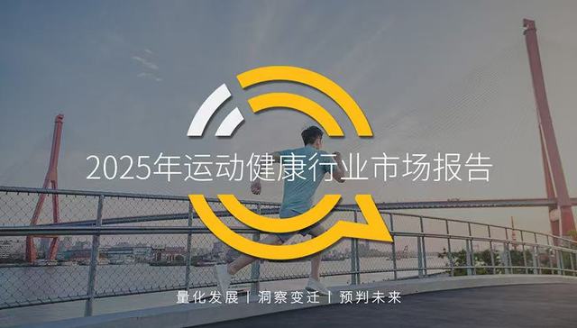 QuestMobile：2025“云健身”生态崛起，APP月活用户达6778万