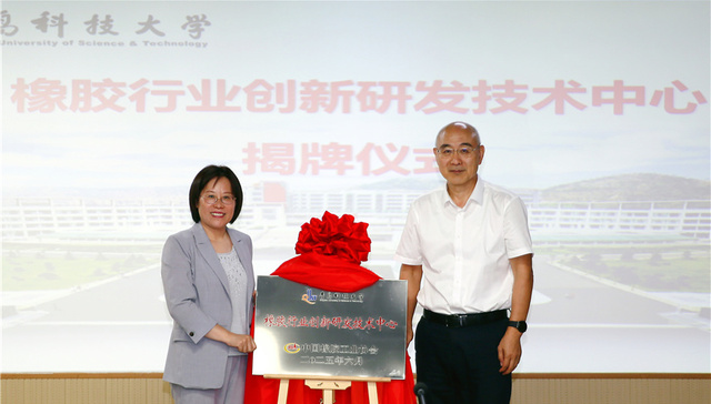 橡胶行业创新研发技术中心在青岛科技大学正式揭牌