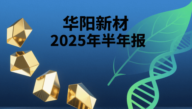 上半年营收下滑却利润增加 华阳新材或受益于贵金属材料行情回升