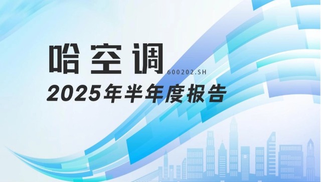 龙江财讯丨哈空调半年报：业绩“换挡”，境外订单增长近5倍，国际市场奠定复苏基础