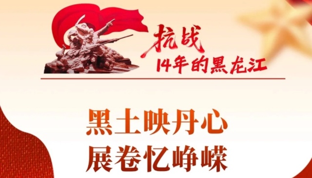 黑土映丹心 展卷忆峥嵘｜“抗战14年的黑龙江”专题展开幕
