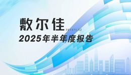 龍江財訊丨敷爾佳2025半年報：研發(fā)投入同比增近五成，穩(wěn)健分紅彰顯長期價值