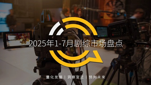 QuestMobile：2025年1-7月在线视频App月活达8.15亿，独播剧成竞争核心