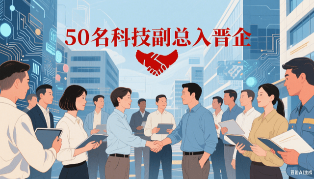 第四批名单出炉 50名科技副总入晋企