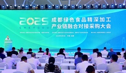 激发百亿市场新活力 共探高质量发展新路径 2025年成都绿色食品精深加工产业链融合对接采购大会在蓉成功举办