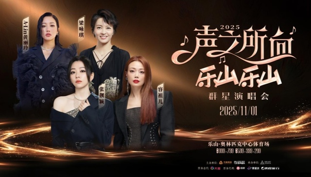 2025乐山“声之所向 乐山乐山”群星演唱会 一场与灵魂共振的音乐盛宴即将开启