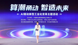 “算潮甬動(dòng) 智造未來(lái)”中國(guó)移動(dòng)AI驅(qū)動(dòng)新型工業(yè)化變革主題活動(dòng)在寧波舉行