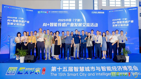 2025中國（寧波）AI+智能傳感產業(yè)發(fā)展交流活動成功舉行