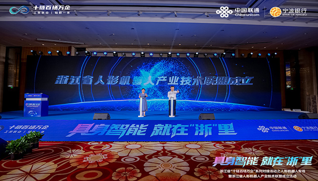 浙江省人形机器人产业技术联盟成立