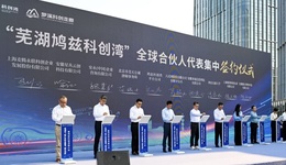 蕪湖鳩茲科創(chuàng)灣啟航 打造長三角科創(chuàng)新地標(biāo)