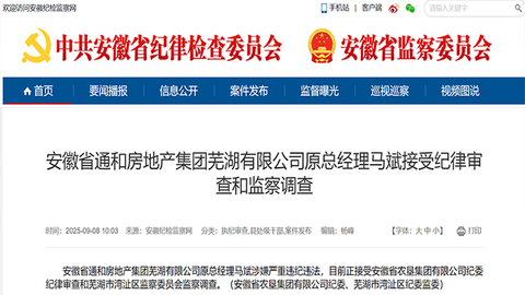 安徽省通和房地產(chǎn)集團(tuán)蕪湖有限公司原總經(jīng)理馬斌被查