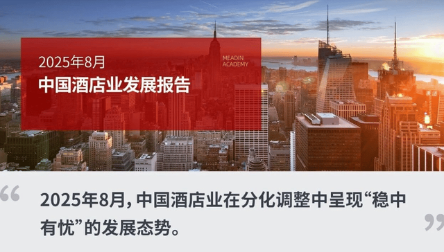 2025年8月中国酒店业发展报告