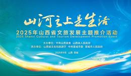 “晋・见世界”旅游休闲城市对接活动9月8日在山西晋城举办