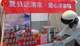 “秋老虎”不退，涼茶鋪再升級(jí)！社區(qū)聯(lián)手商會(huì)送出“反詐可樂”“分類涼茶”
