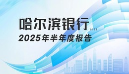 龍江財(cái)訊丨哈爾濱銀行半年報(bào)：凈利潤同比增長17.28%，總資產(chǎn)破9275億元
