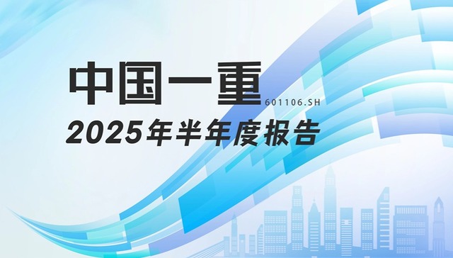 龙江财讯丨中国一重半年报：利润总额扭亏为盈，主业聚焦推动结构优化