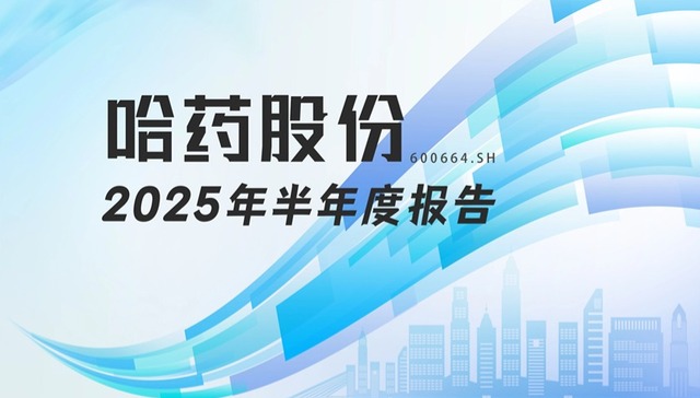 龙江财讯丨哈药股份半年报：主业承压净利润下滑超两成，研发投入增12%