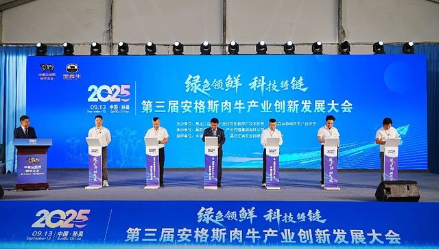 第三届安格斯肉牛产业创新发展大会在孙吴举办