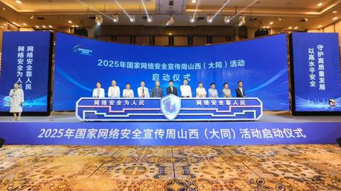 2025年国家网络安全宣传周山西活动启动