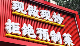 西貝錯過了為預(yù)制菜正名的良機(jī)